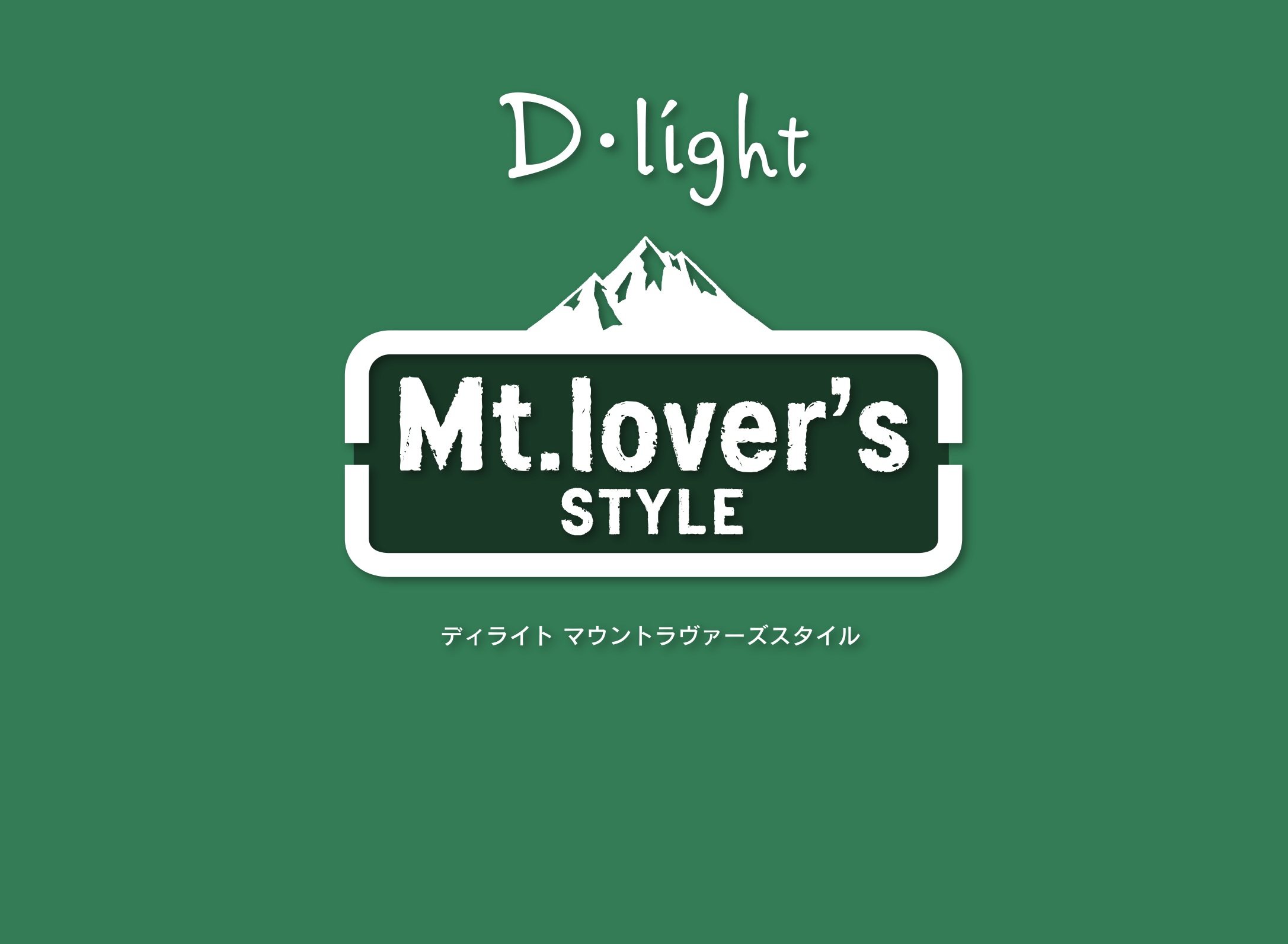 D・light Mt.lover's STYLE