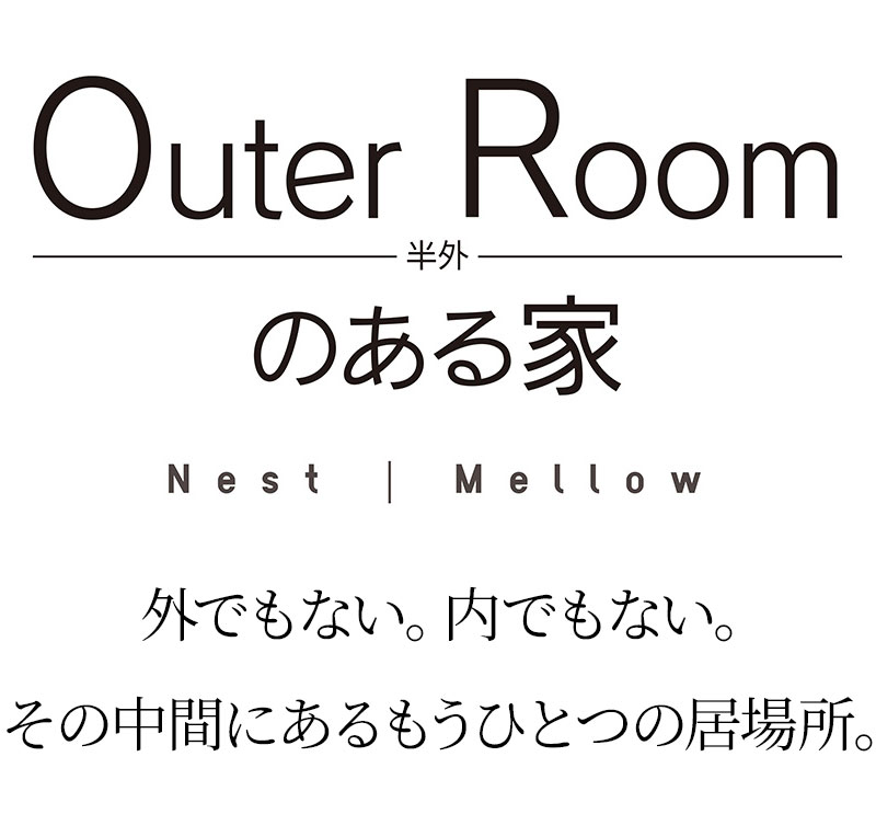 Outer Room-半外-のある家